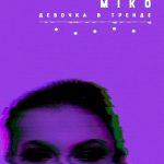 Miko - Девочка В Тренде ( Adam Maniac Remix ) (2019)