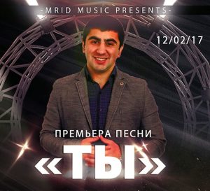 Мирза Фартенадзе - Ты [MriD Music prod.] (2017)