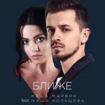 Миша Марвин feat. Маша Кольцова - Ближе (2018)