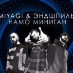 Miyagi & Andy Panda feat. Намо Миниган - Пламя (2019)