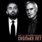 Мот feat. Валерий Меладзе - Сколько лет (2019)