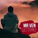 Mr VeN - Цепляю (2018)