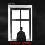 Mr Ven - Мятая душа (2018)