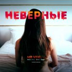 Mr Ven - Неверные (2019)