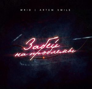 MriD, Artem Smile - Забей на проблемы (2019)