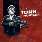 MrID - Тони Монтана (2021)