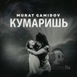 Murat Gamidov - Кумаришь (2021)