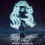 Murat Gamidov - О ней (2022)