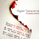 Мурат Тхагалегов - Продажная любовь (2018)