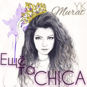 Murat YK - Еще та Chica (2017)