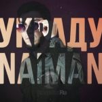 NAIMAN - Украду (2021)