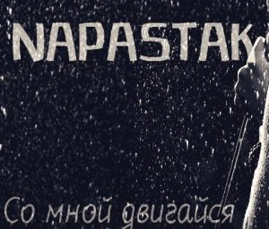 NAPASTAK - Со мной двигайся (2018)