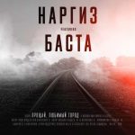 Наргиз ft. Баста - Прощай, любимый город (2018)