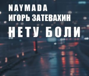 Naymada ft. Игорь Затевахин - Нету Боли (2016)