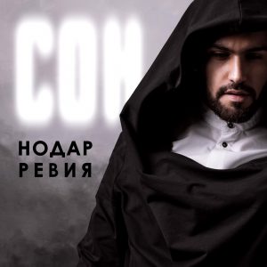 Нодар Ревия - Сон (2018)