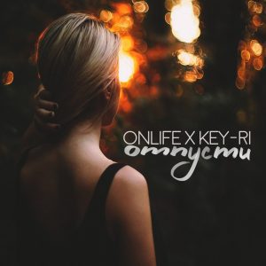 Onlife feat. KEY-RI - Отпусти (2017)