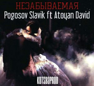 Pogosov Slavik ft. Atoyan David - Незабываемая (2018)