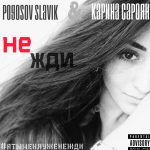 Pogosov Slavik ft. Карина Сароян - Не жди (2017)