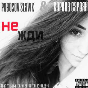 Pogosov Slavik ft. Карина Сароян - Не жди (2017)