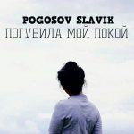 Pogosov Slavik - Погубила мой покой (2018)