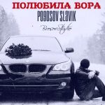 Pogosov Slavik - Полюбила вора (2018)