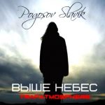 Pogosov Slavik - Выше небес (2018)