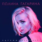 Полина Гагарина - Драмы Больше Нет (2017)