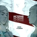 RaHa Feat. Sabina - Истерия (2019)