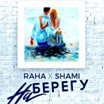 RaHa и Shami - На Берегу (2018)