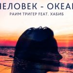 Раим Тригер feat. Хабиб - Человек-Океан (2018)
