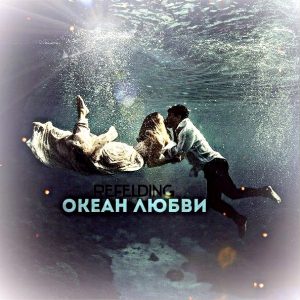 RefelDing - Океан любви (2017)