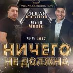 Ризван Юсупов ft. MriD Music - Ничего Не Должна (2017)