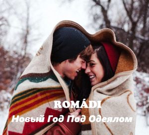 Romadi - Новый Год Под Одеялом (2018)