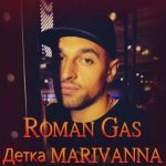 Roman Gas - Детка Marivanna (2019)