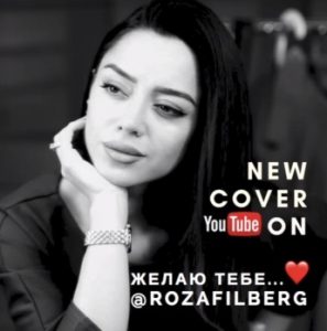 Roza Filberg - Желаю тебе [Cover] (2017)