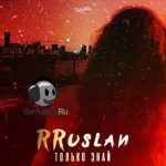 Rruslan - Только знай (2020)