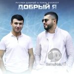 Руслан Добрый feat. TURAL EVEREST - Добрый я (2021)