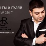 Руслан Гюрджян - Кайфуй ты и Гуляй (2017)