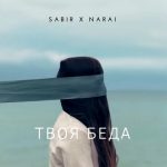 SABIR & NarAi - Твоя Беда (2018)