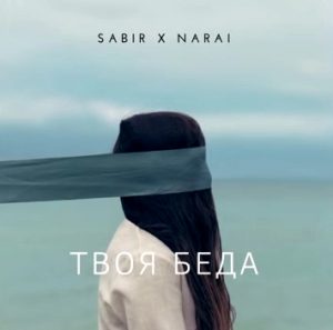 SABIR, NarAi - Твоя Беда (2018)