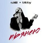 Salli ft. Tabby - Пьянею (2019)