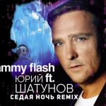 Sammy Flash ft. Юрий Шатунов - Седая ночь ( REMIX ) (2021)
