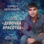 Самвел Неркарарян - Девочка Красотка [MriD Music Prod.] (2017)