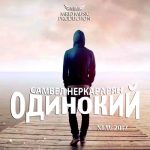 Самвел Неркарарян - Одинокий (2017)