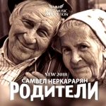 Самвел Неркарарян - Родители (2017)