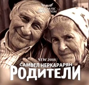Самвел Неркарарян - Родители (2017)
