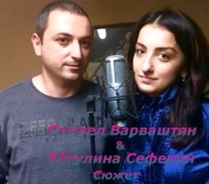 Самвел Варваштян и Айгулина Сеферян - Сюжет [Cover] (2017)
