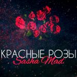 Sasha Mad - Красные розы (2018)