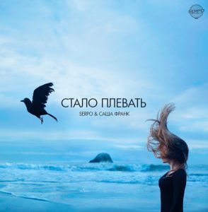SERPO feat. Саша Франк - Стало Плевать (2017)