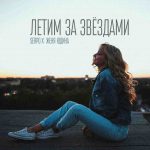 SERPO feat. Женя Юдина - Летим за звёздами (2017)